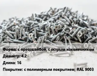 Шуруп с прессшайбой, с острым наконечником 4.2х16 с полимерным покрытием, RAL 9003